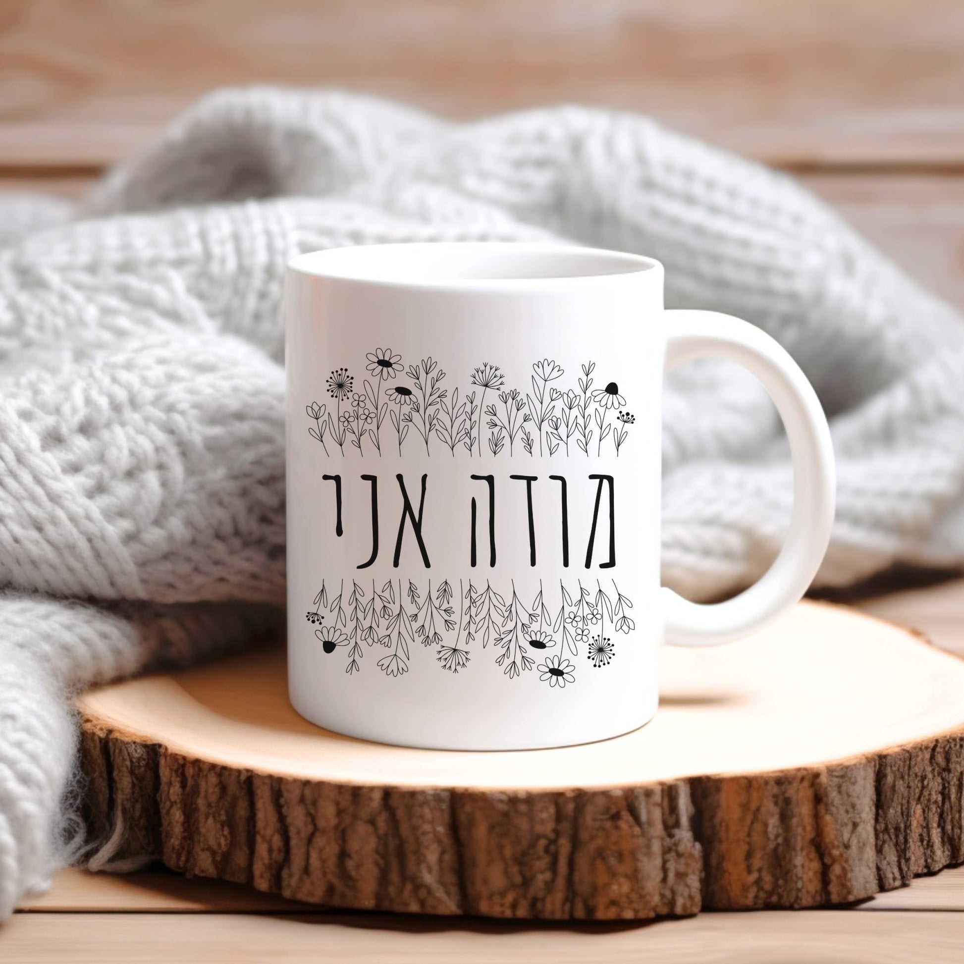 מודה אני | I Give Thanks In Hebrew Mug - Oytiot