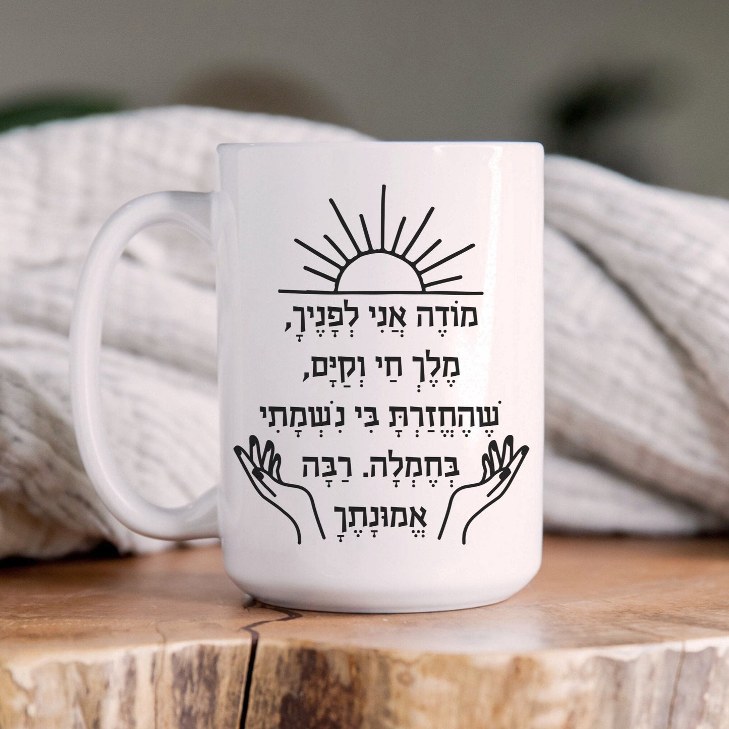 מודה אני | Modeh Ani Hebrew Mug - Oytiot