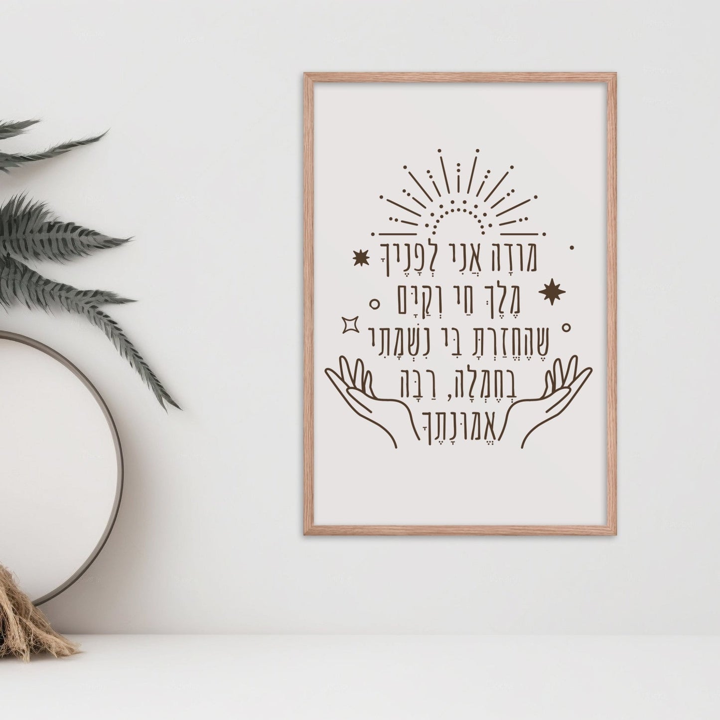מודה אני | Modeh Ani Prayer Wall Art - Oytiot