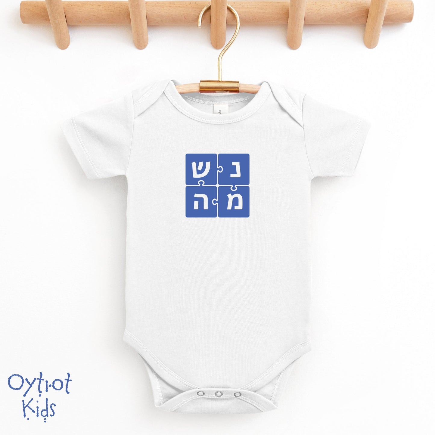 נשמה | Soul in Hebrew Baby Onesie - Oytiot