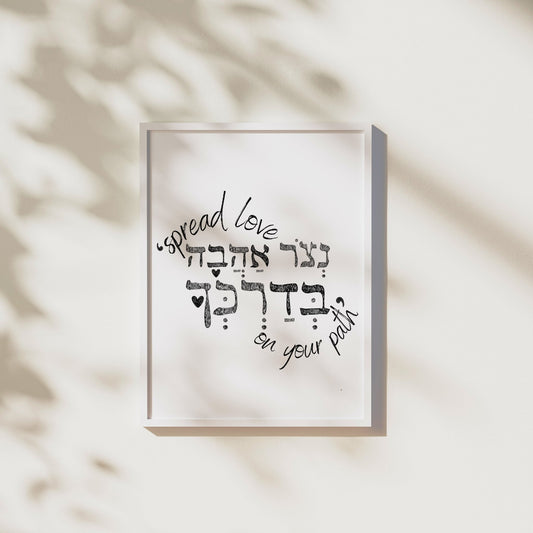 נצור אהבה בדרכך | Wall Art - Oytiot