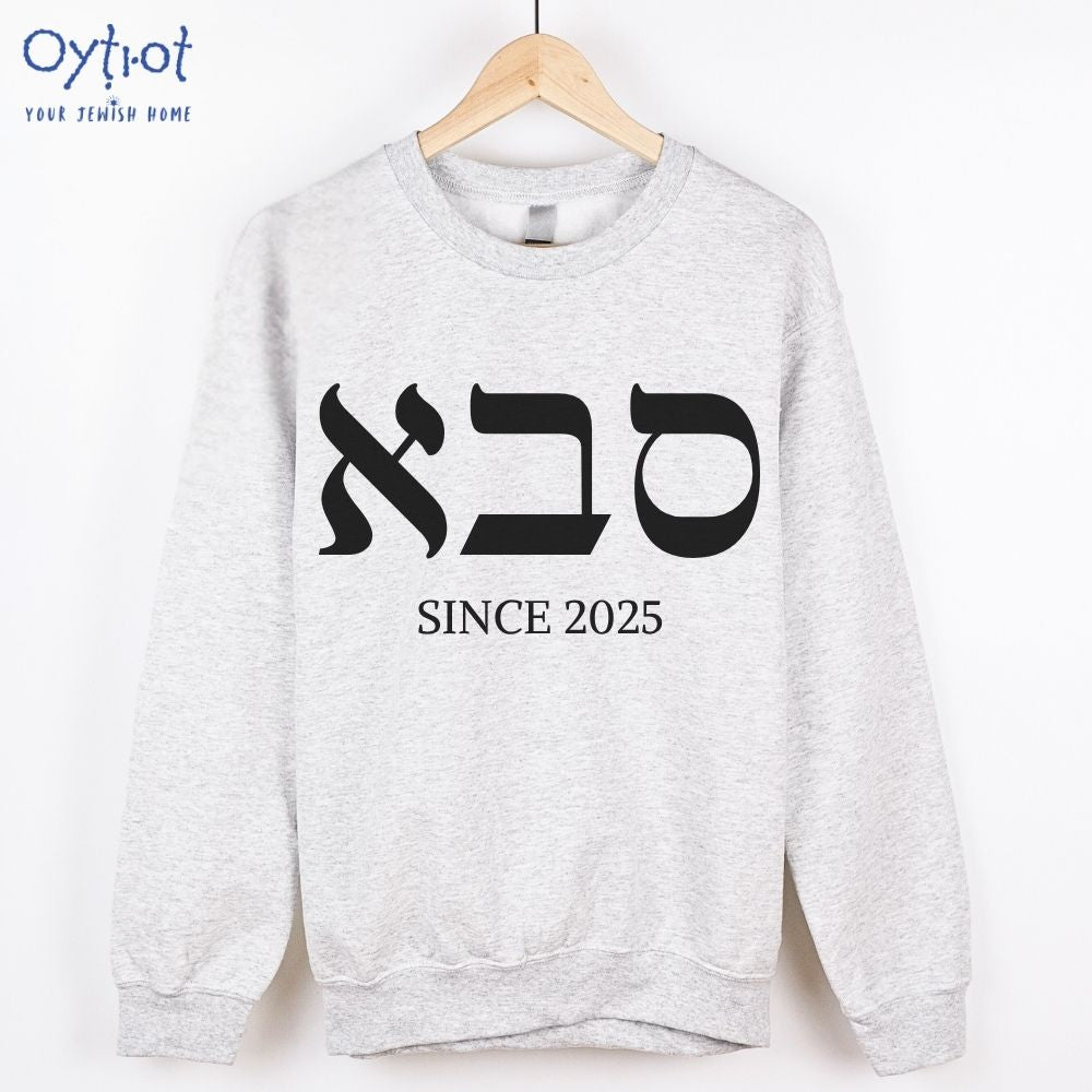 סבא | Grandpa in Hebrew Custom Date Sweatshirt - Oytiot