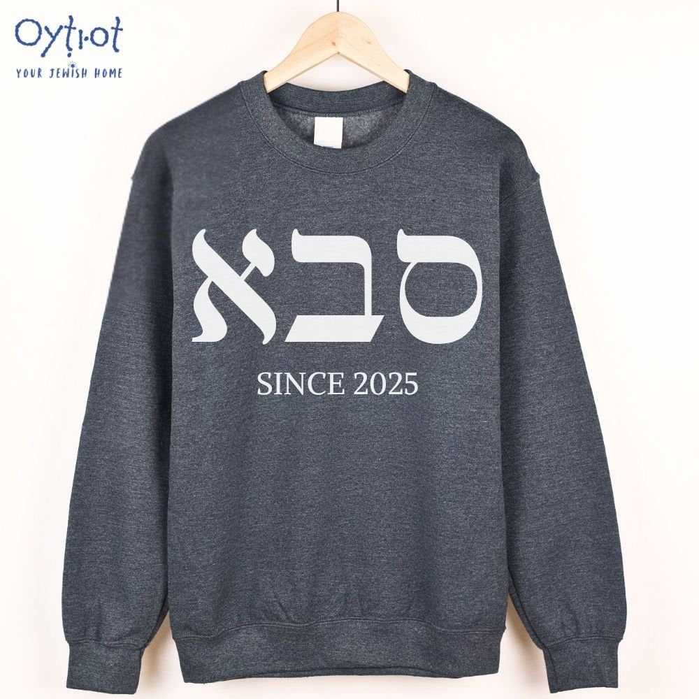 סבא | Grandpa in Hebrew Custom Date Sweatshirt - Oytiot