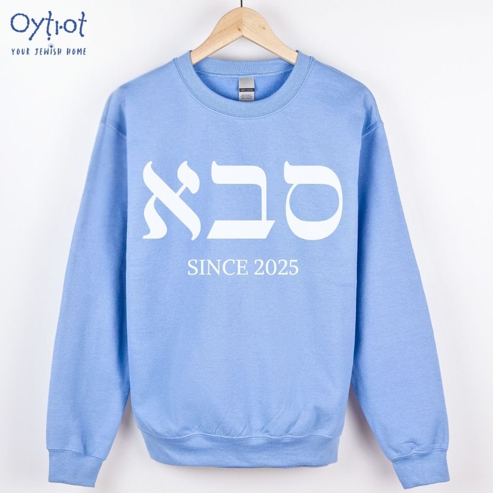 סבא | Grandpa in Hebrew Custom Date Sweatshirt - Oytiot