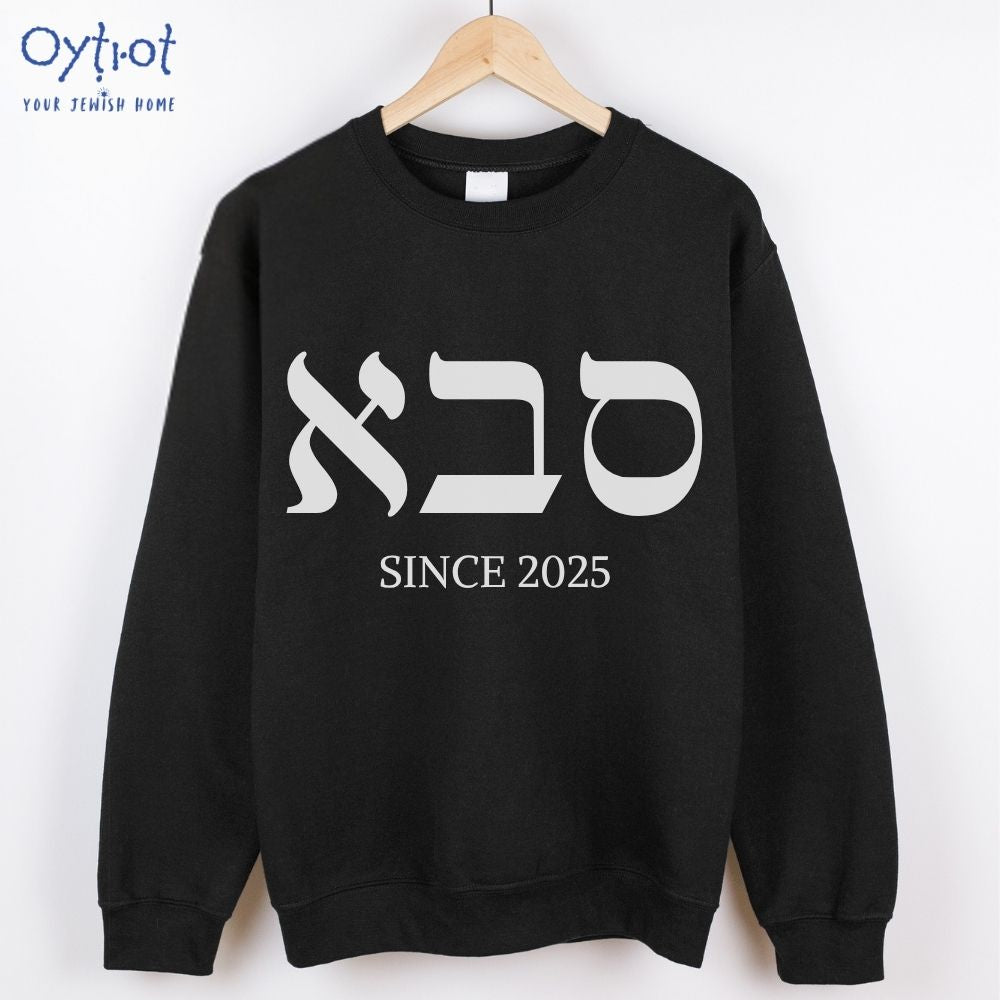 סבא | Grandpa in Hebrew Custom Date Sweatshirt - Oytiot