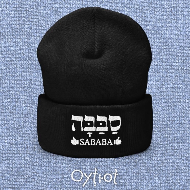 סבבה | Sababa In Hebrew Beanie - Oytiot