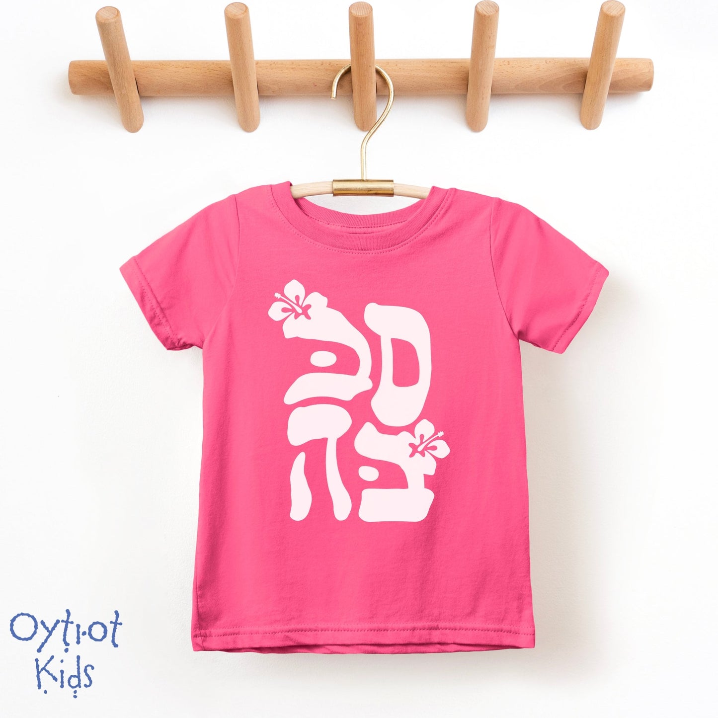 סבבה | Sababa Israeli Slang Toddler T-shirt - Oytiot