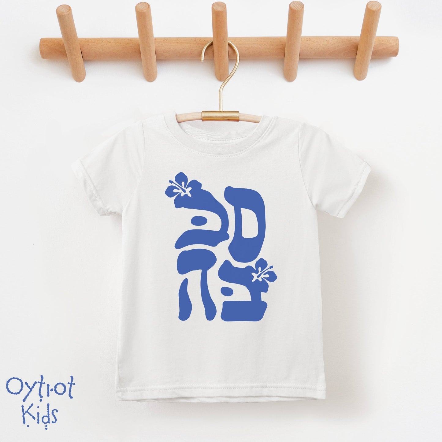 סבבה | Sababa Israeli Slang Toddler T-shirt - Oytiot