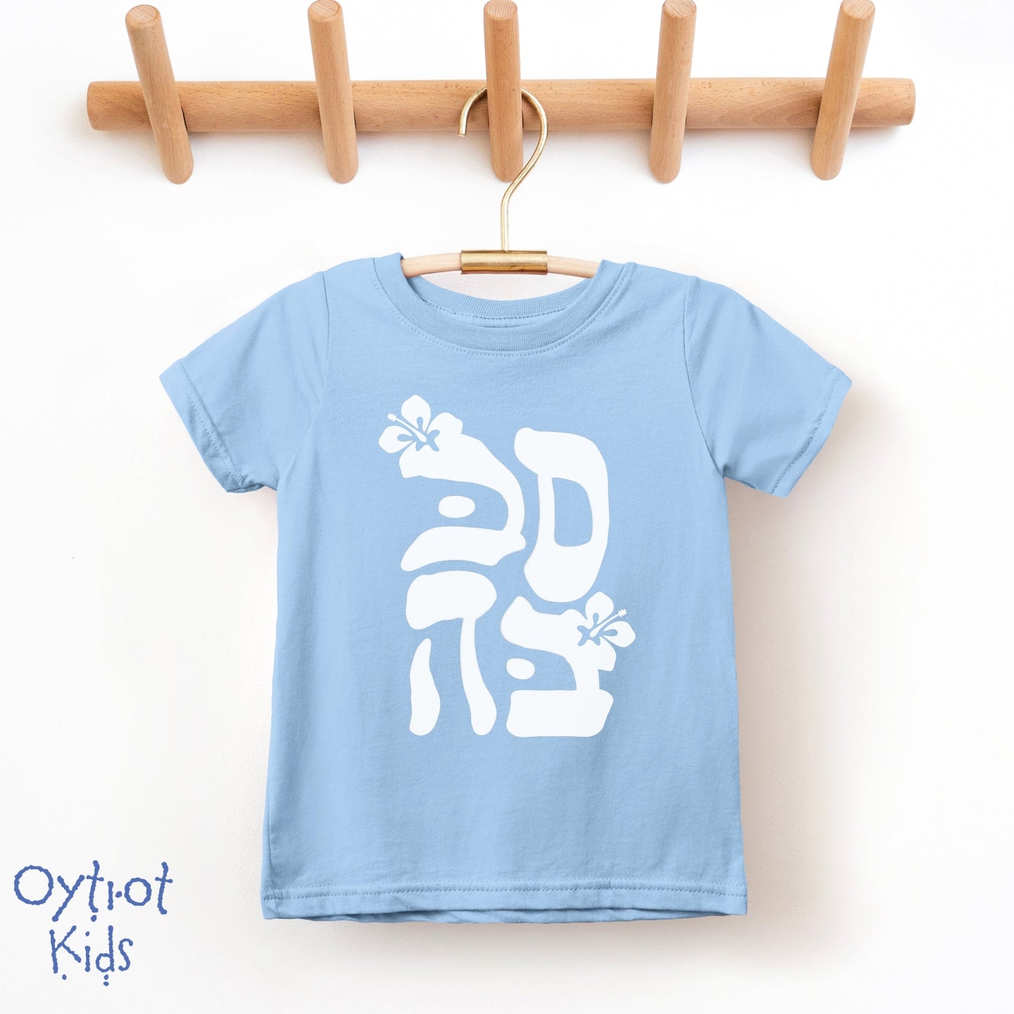 סבבה | Sababa Israeli Slang Toddler T-shirt - Oytiot