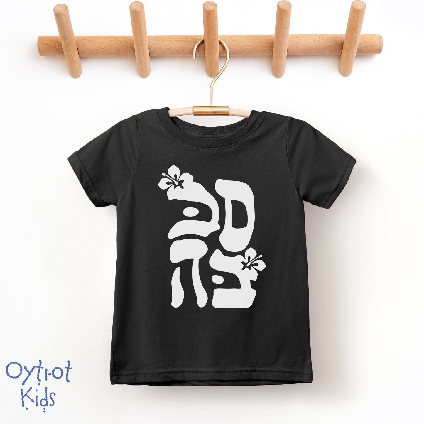 סבבה | Sababa Israeli Slang Toddler T-shirt - Oytiot