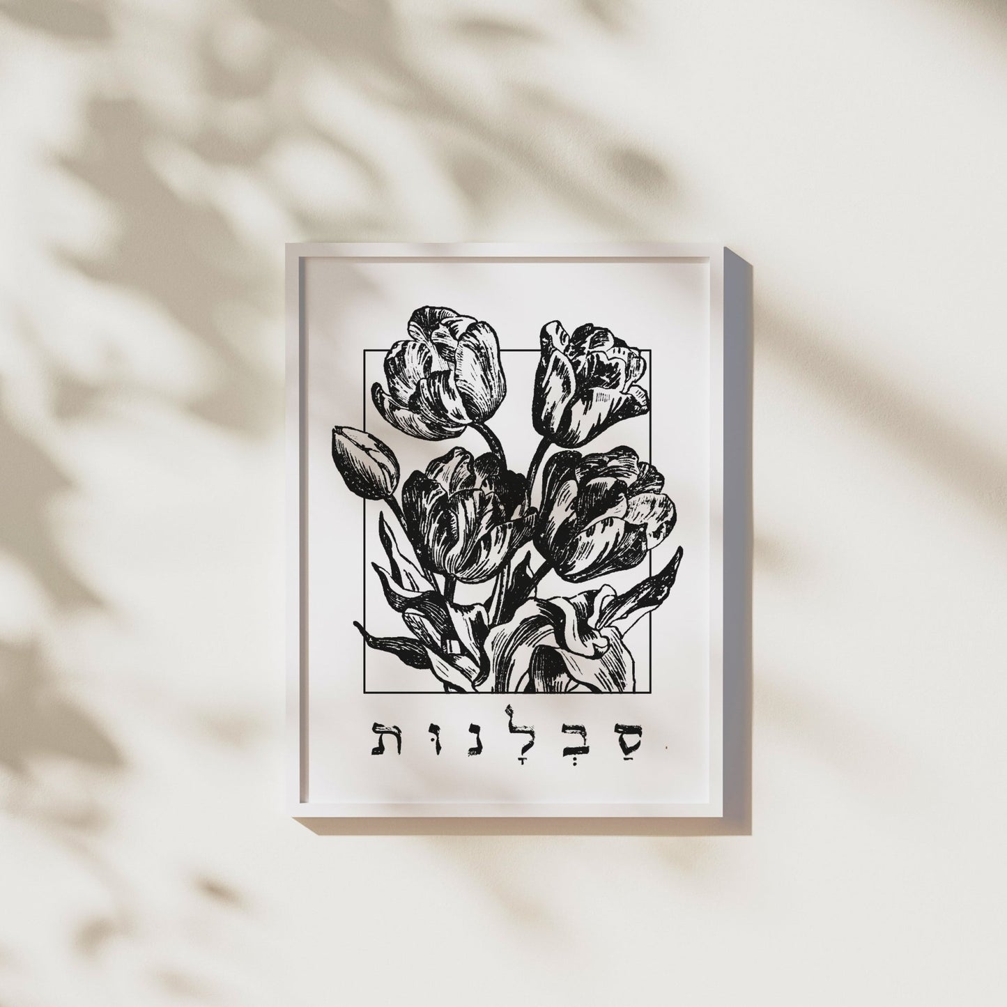 סבלנות | Patience In Hebrew Wall Art - Oytiot