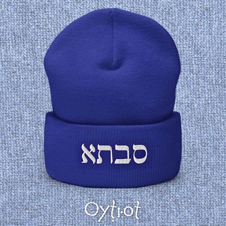 סבתא | Grandma In Hebrew Beanie - Oytiot