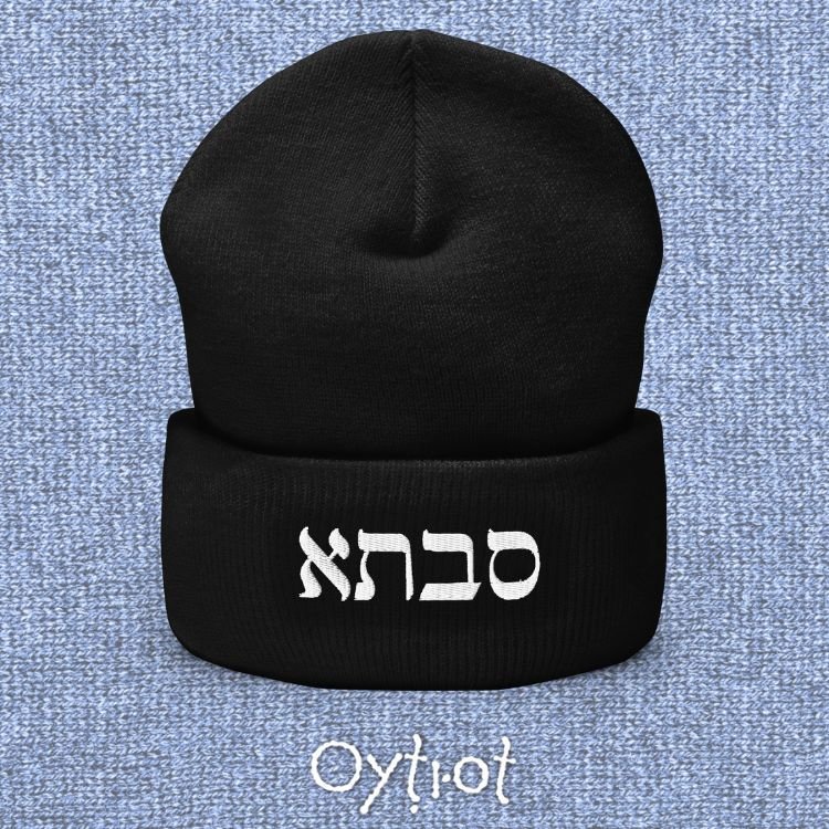 סבתא | Grandma In Hebrew Beanie - Oytiot