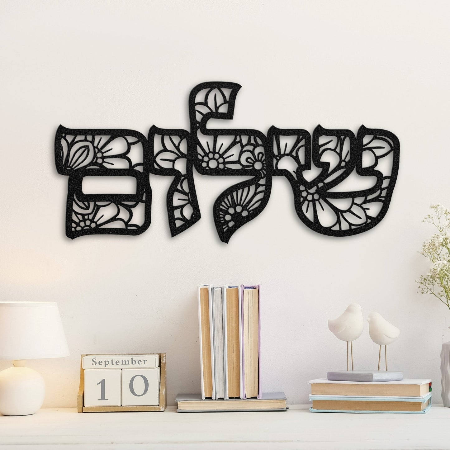 Shalom | Peace In Hebrew Floral Metal Wall Art שלום - Oytiot