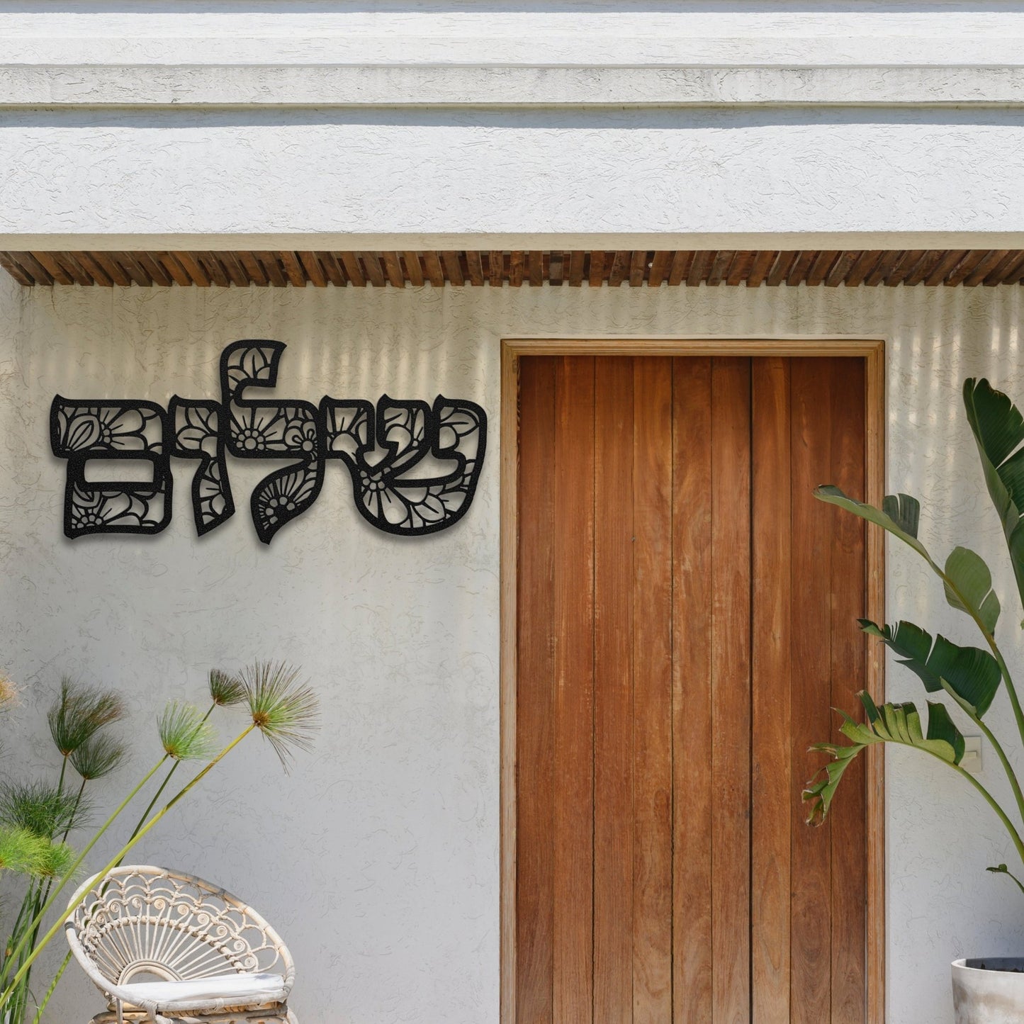 Shalom | Peace In Hebrew Floral Metal Wall Art שלום - Oytiot