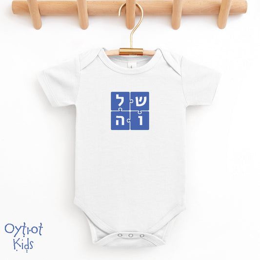ืฉืืื | Serenity in Hebrew Baby Onesie - Oytiot