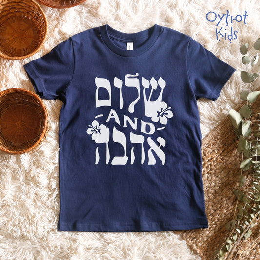 ืฉืืื and ืืืื | Peace and Love Hebrew Youth T-shirt - Oytiot