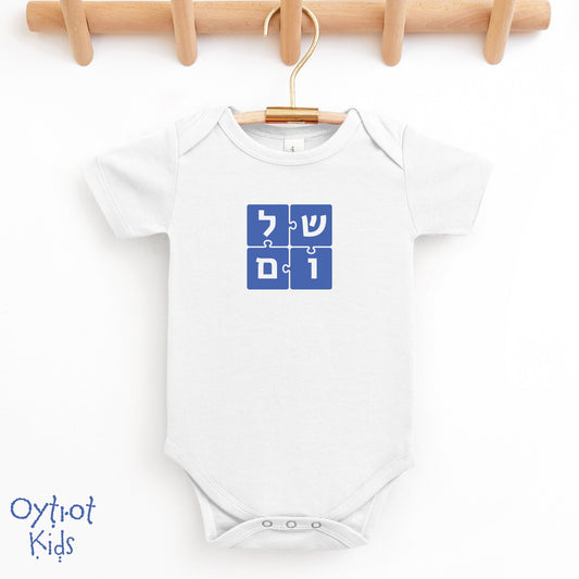 ืฉืืื | Peace in Hebrew Baby Onesie - Oytiot