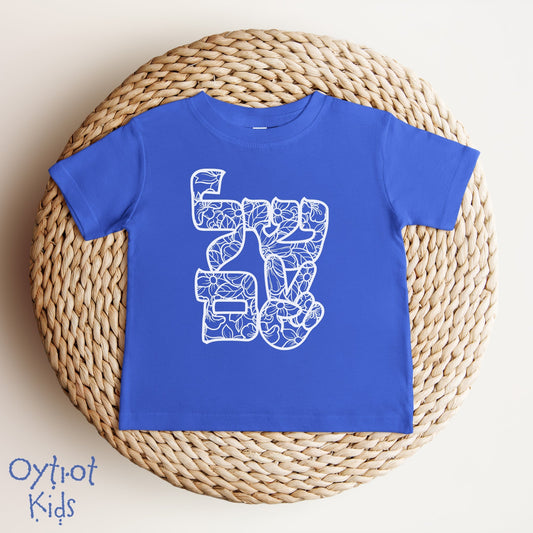ืฉืืื | Peace In Hebrew Baby T-shirt - Oytiot