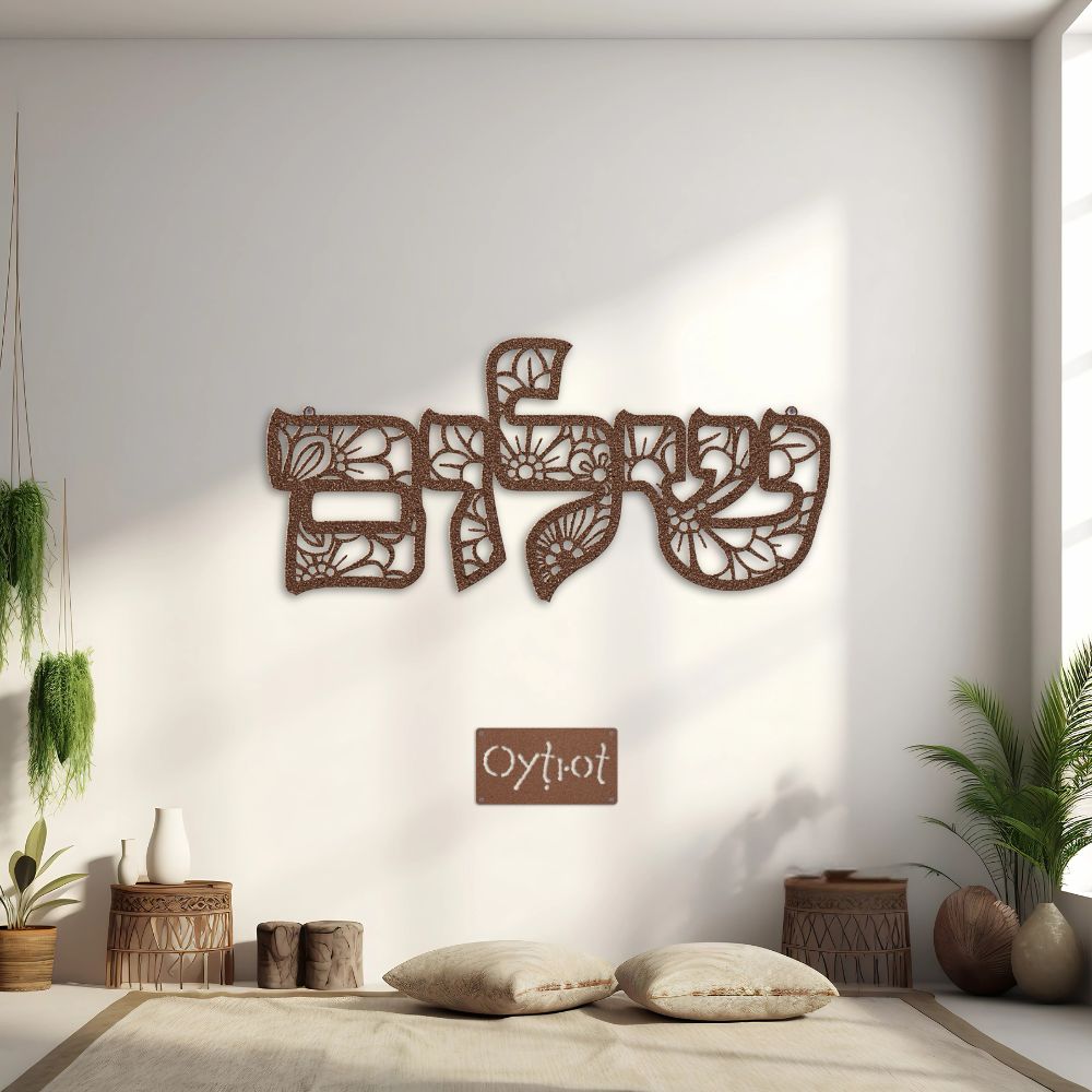 שלום | Peace In Hebrew Floral Metal Sign - Oytiot