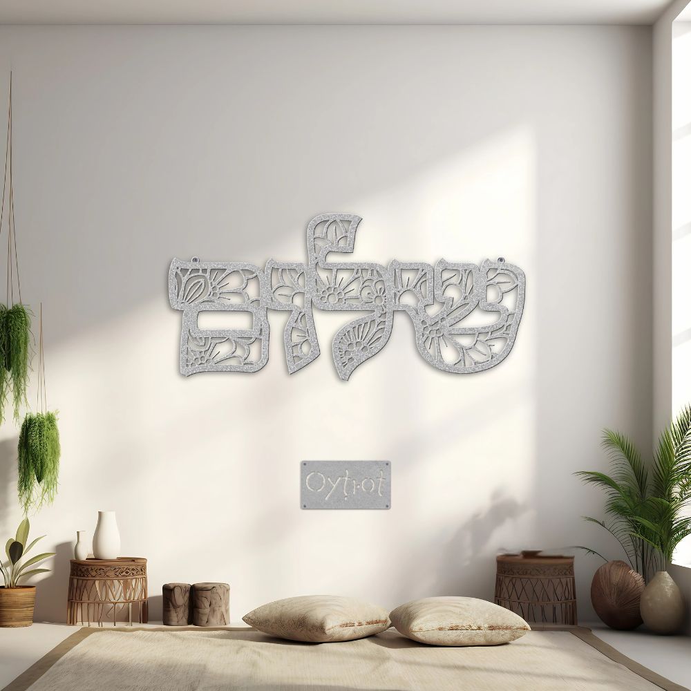 שלום | Peace In Hebrew Floral Metal Sign - Oytiot
