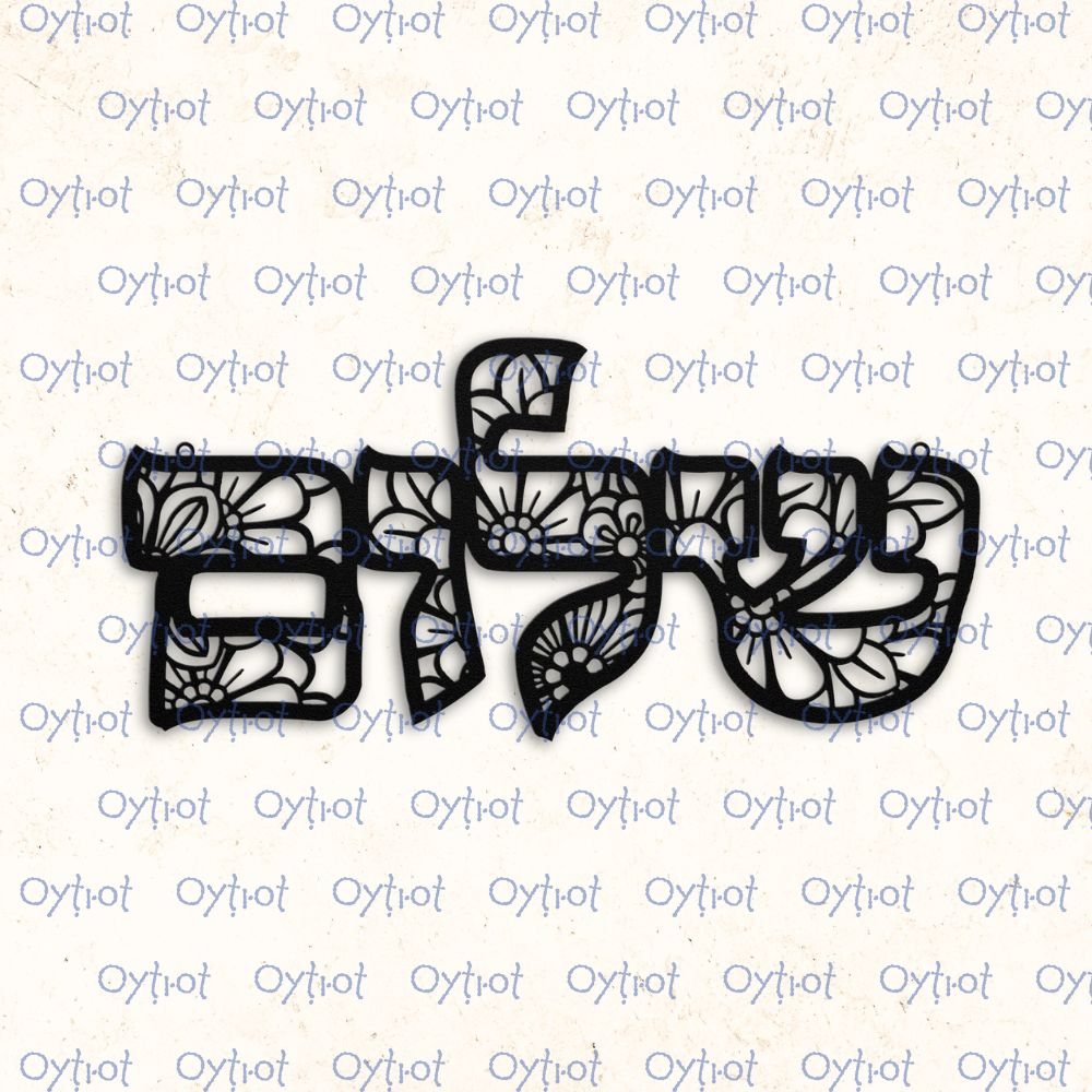 שלום | Peace In Hebrew Floral Metal Sign - Oytiot