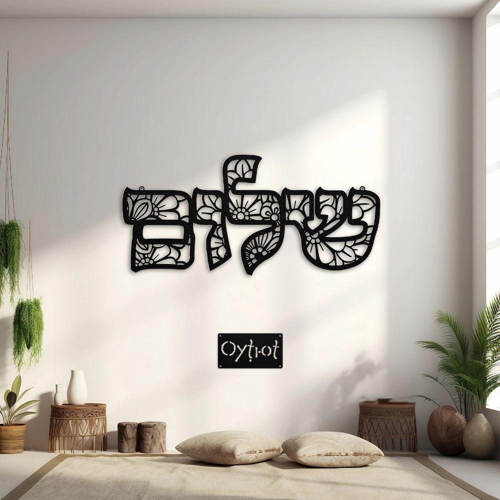 שלום | Peace In Hebrew Floral Metal Sign - Oytiot