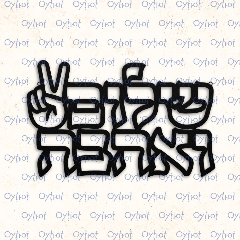 שלום ואהבה | Peace And Love In Hebrew Metal Sign - Oytiot