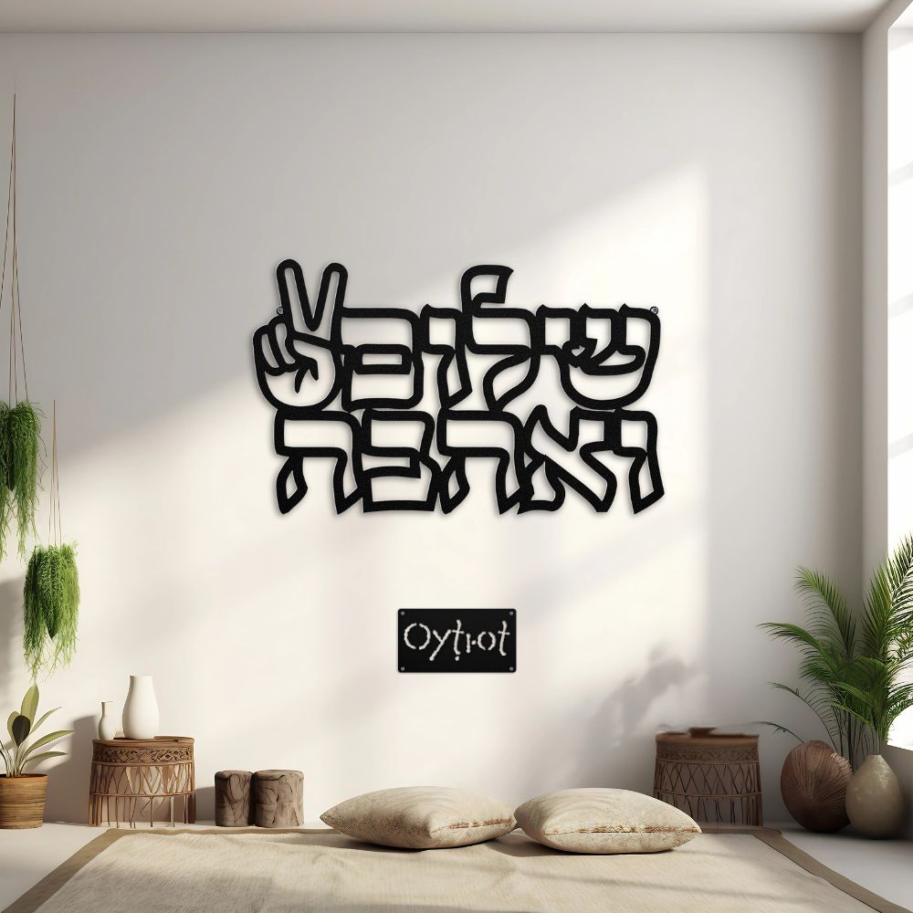 שלום ואהבה | Peace And Love In Hebrew Metal Sign - Oytiot