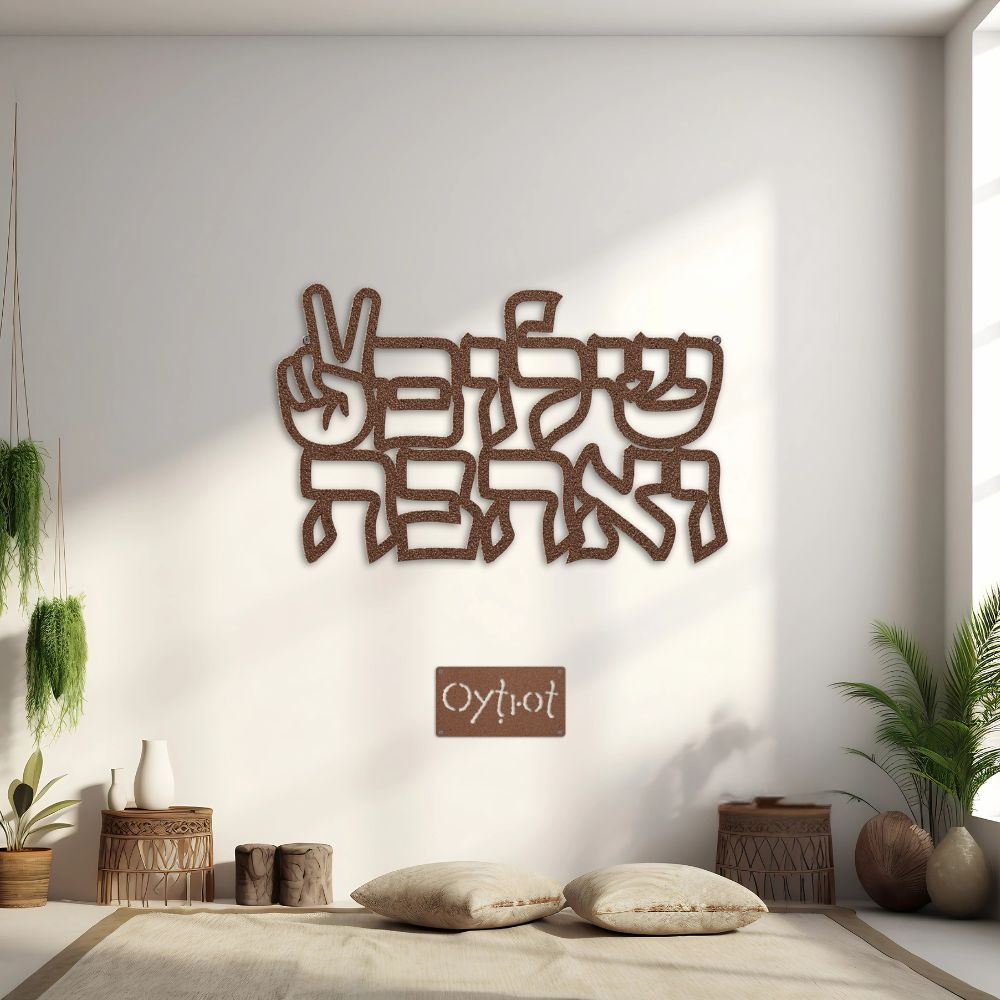 שלום ואהבה | Peace And Love In Hebrew Metal Sign - Oytiot