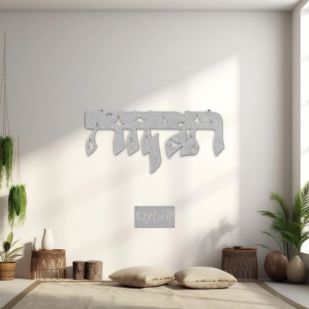 תקווה | Hope In Hebrew Metal Sign - Oytiot
