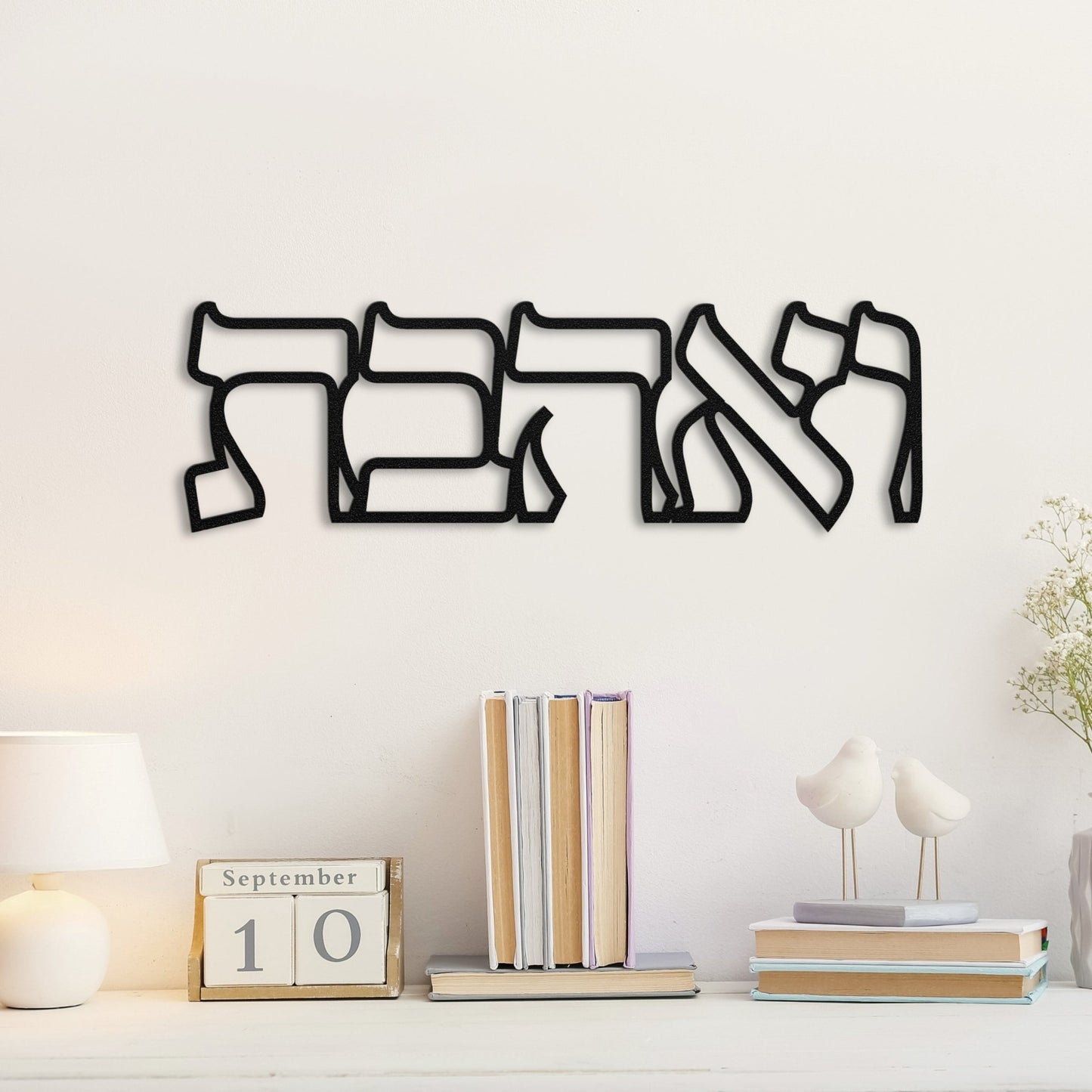 ואהבת | Hebrew Metal Wall Art - Oytiot