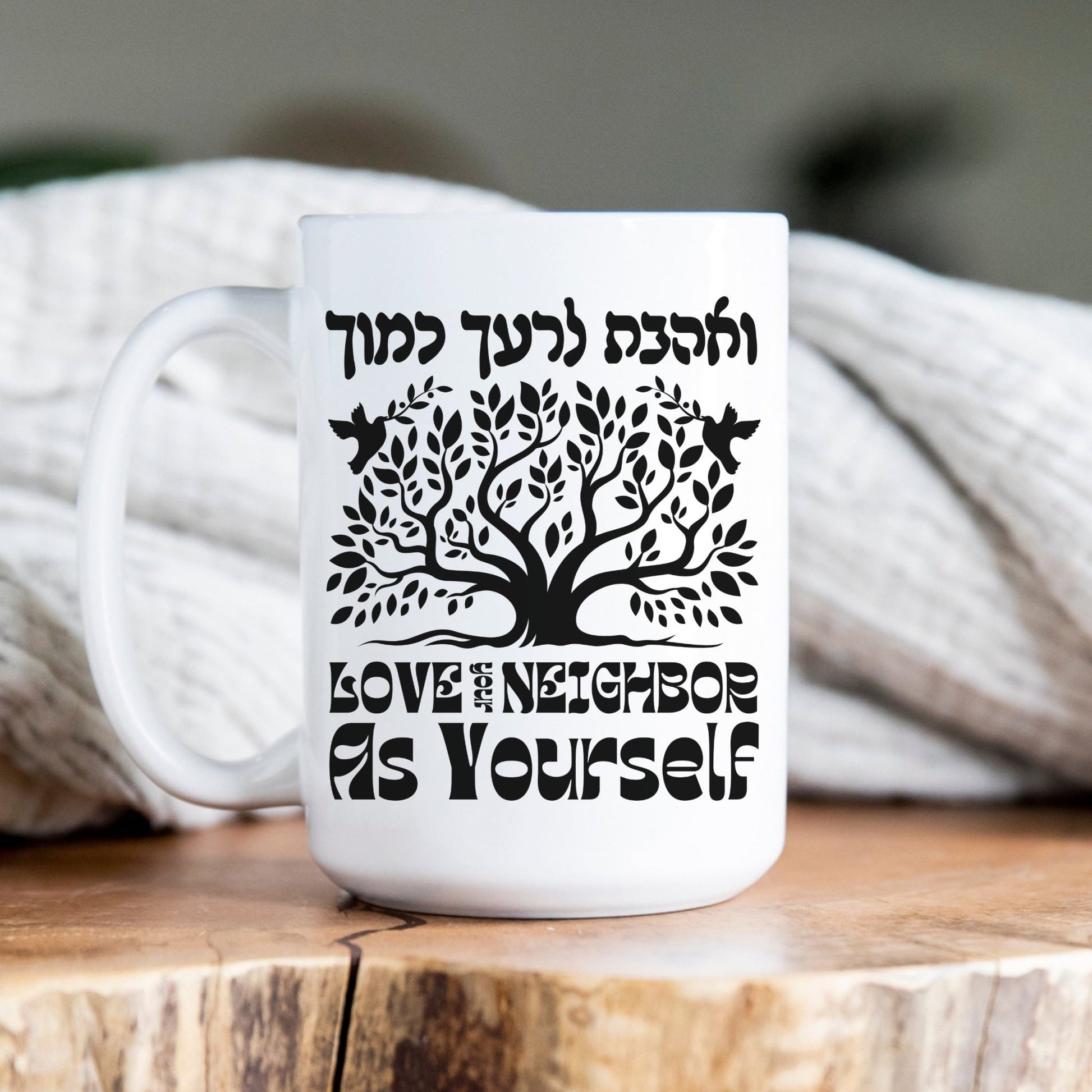 ואהבת לרעך כמוך | Love Your Neighbor In Hebrew Mug - Oytiot