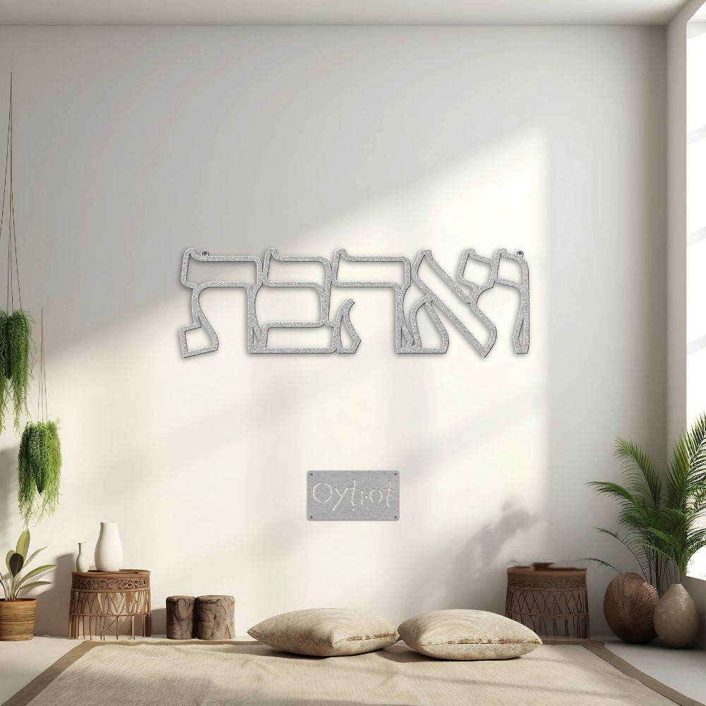 ואהבת | You Shall Love In Hebrew Metal Sign - Oytiot