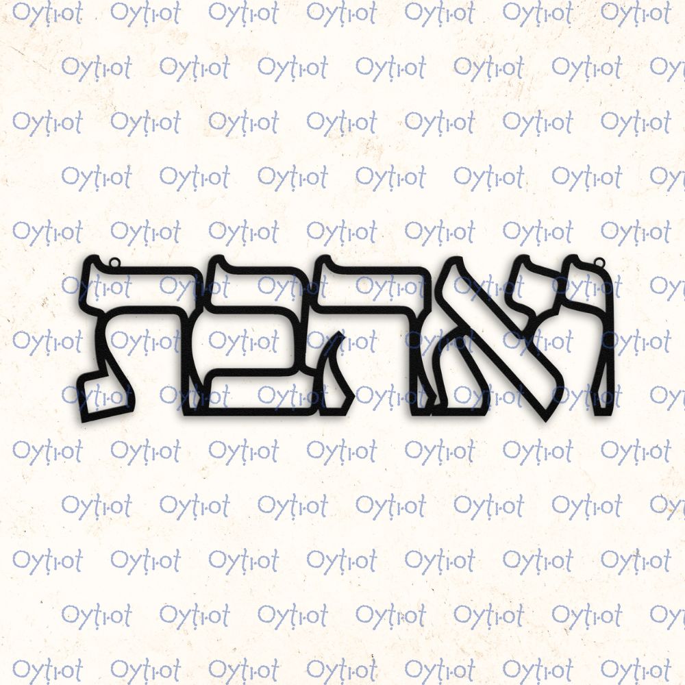 ואהבת | You Shall Love In Hebrew Metal Sign - Oytiot