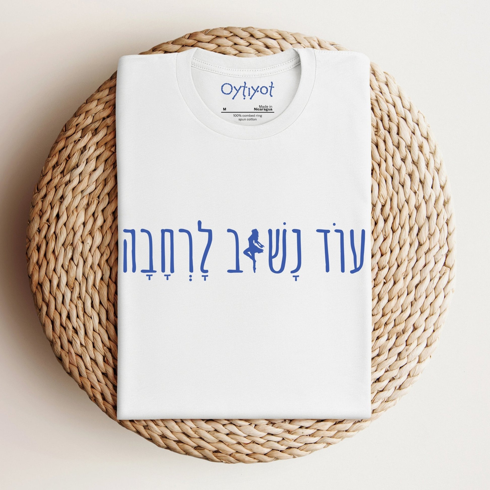 עוד נשוב לרחבה (We Will Dance Again) T-shirt - Oytiot