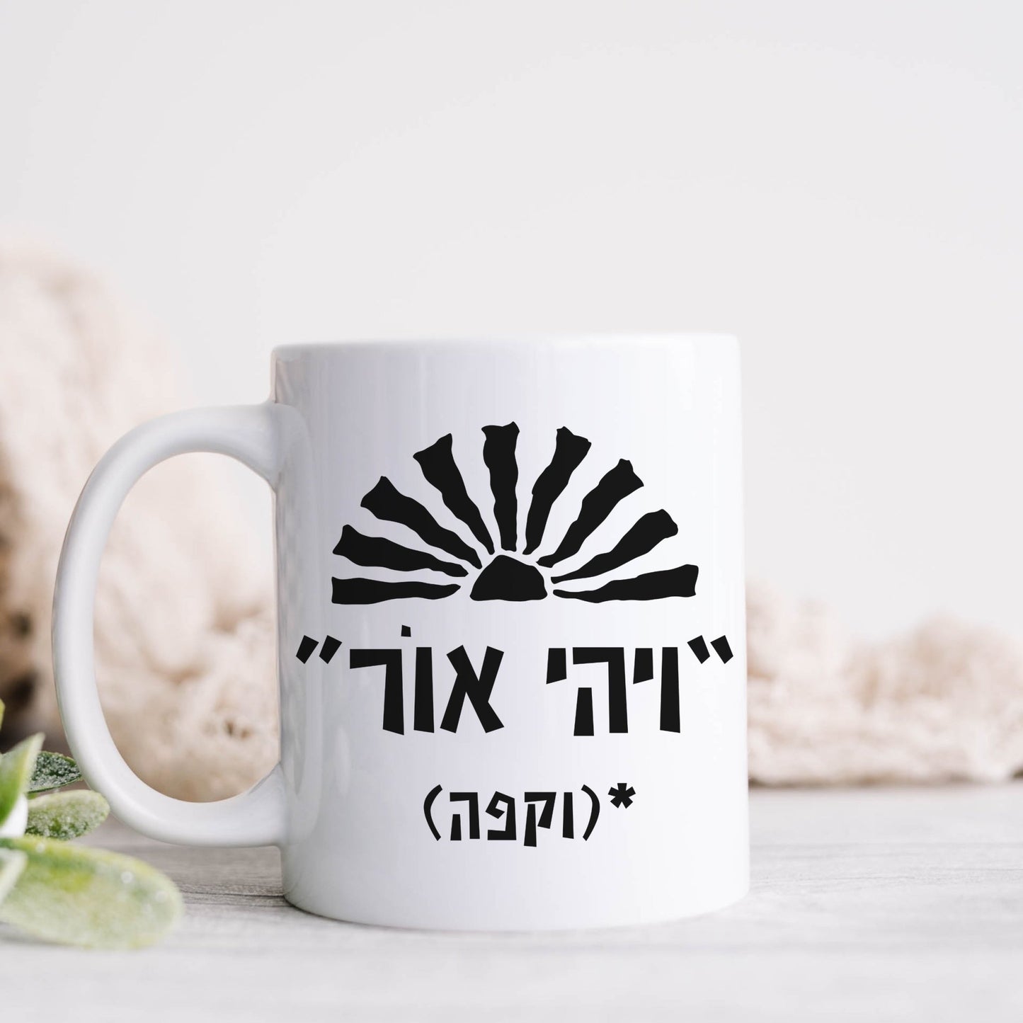 ויהי אור וקפה | Funny Hebrew Coffee Mug - Oytiot
