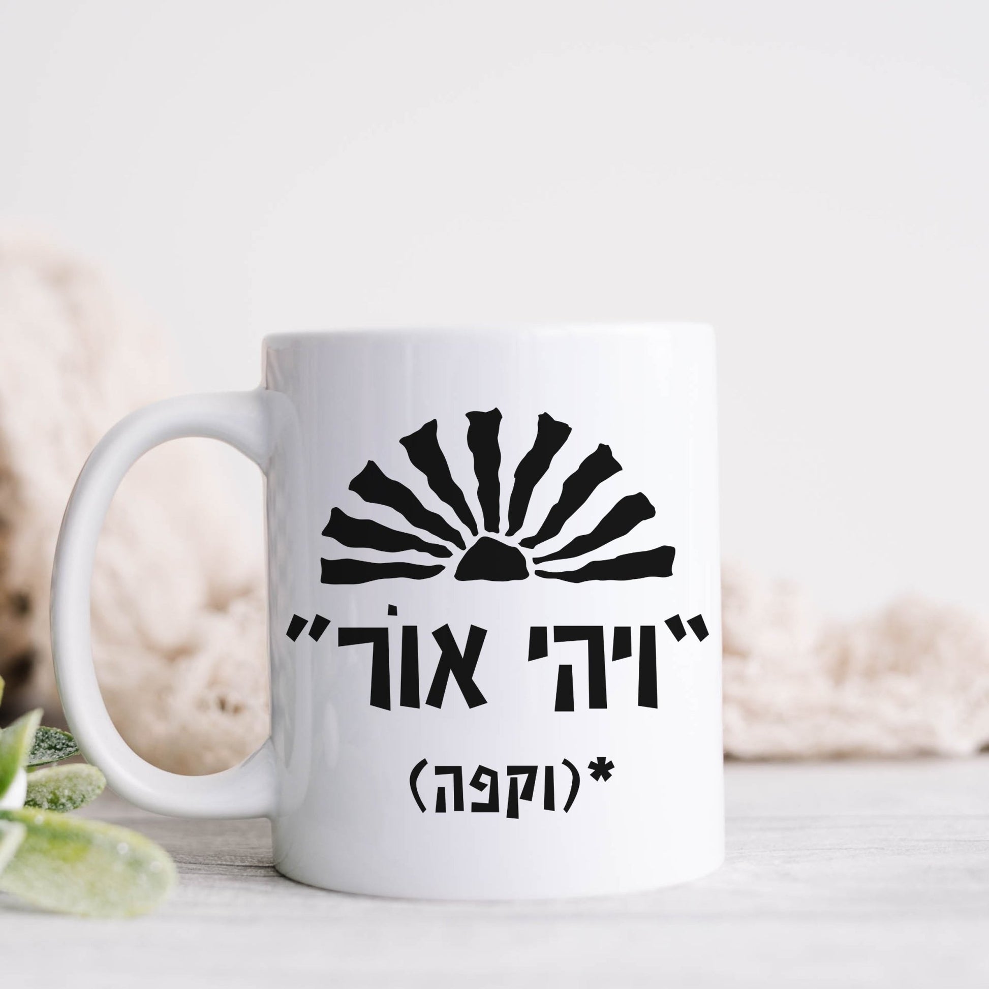 ויהי אור וקפה | Funny Hebrew Coffee Mug - Oytiot