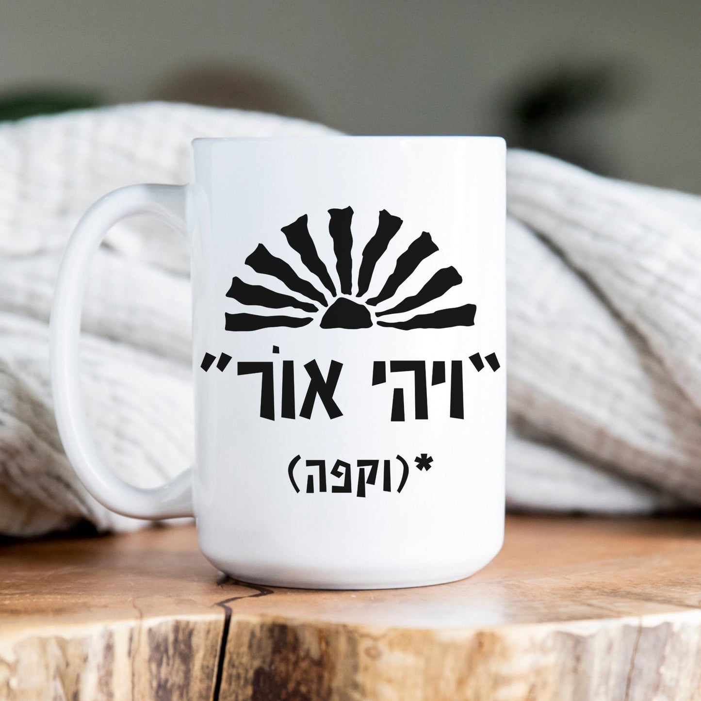 ויהי אור וקפה | Funny Hebrew Coffee Mug - Oytiot