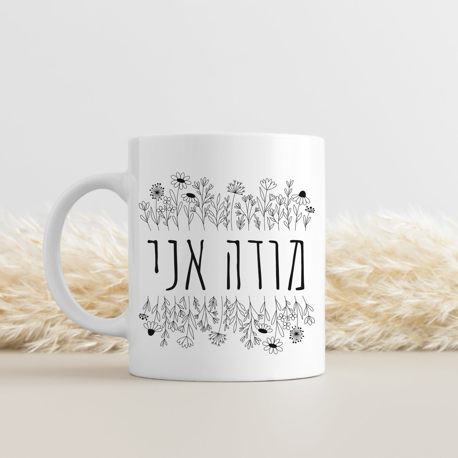 Modeh ani (I give thanks in hebrew) with flowers mug