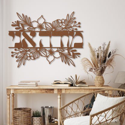 מודה אני | Modeh Ani Hebrew Floral Metal Wall Art