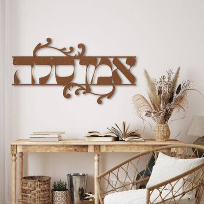 אמן סלה | Amen Selah Hebrew Metal Wall Art