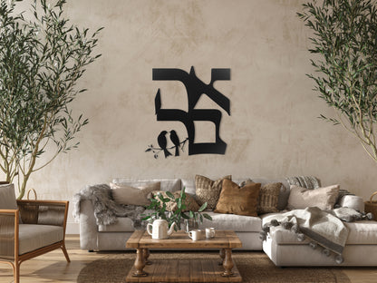 אהבה | Love in Hebrew Metal Wall Art