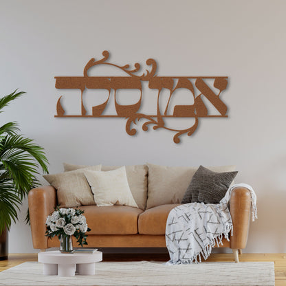 אמן סלה | Amen Selah Hebrew Metal Wall Art