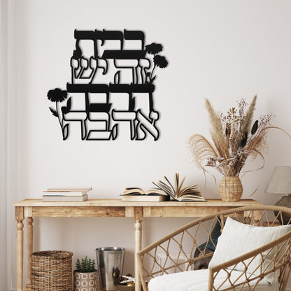 Hebrew Home Blessing Metal Wall Art | There Is A Lot Of Love In This House בבית זה יש הרבה אהבה