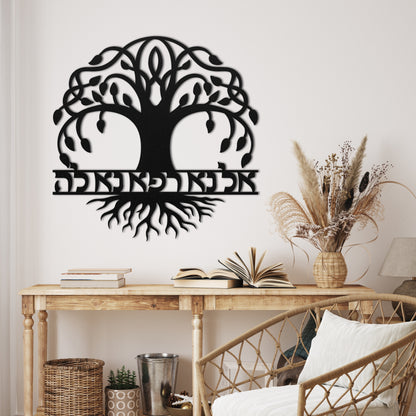 אל נא רפא נא לה | Hebrew Tree Of Life Metal Wall Art