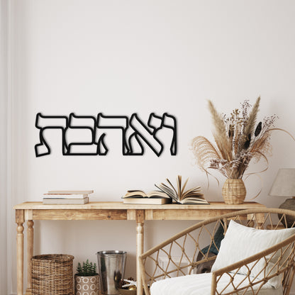 ואהבת | Hebrew Metal Wall Art