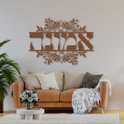 אמונה | Faith In Hebrew Metal Wall Art