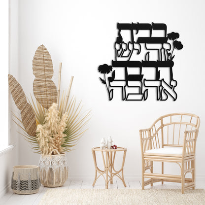 Hebrew Home Blessing Metal Wall Art | There Is A Lot Of Love In This House בבית זה יש הרבה אהבה