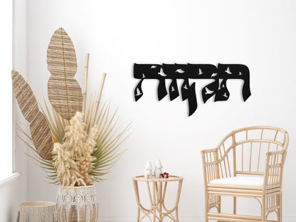 תקווה | Hebrew Metal Wall Art